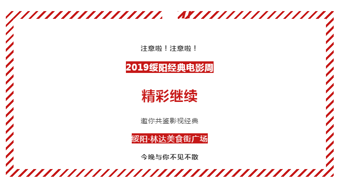 2019绥阳经典电影周精彩正在继续，更多活动正在赶来！