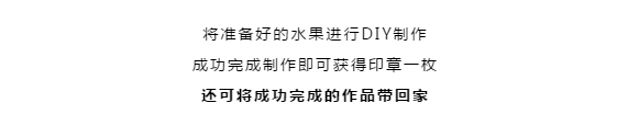 圈住财富，果然够嗨│硕果时代·缤纷水果趴等你来嗨~