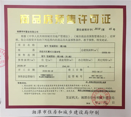关于玺宇·悦城国际一期16栋（共1栋）预售许可公告