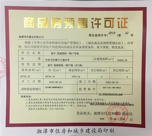 关于玺宇·悦城国际一期17栋（共1栋）预售许可公告