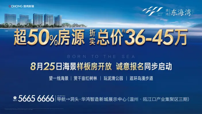 【潮起东方，海居时代】8月25日，国鸿·东海湾 海景样板房盛大开放