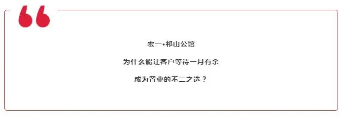 勿失良机！宏一·祁山公馆二期VIP登记盛大开启