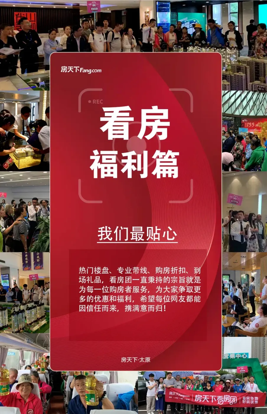 房天下"厚惠有期"8月大型看房团圆满落幕-太原新房网-房天下