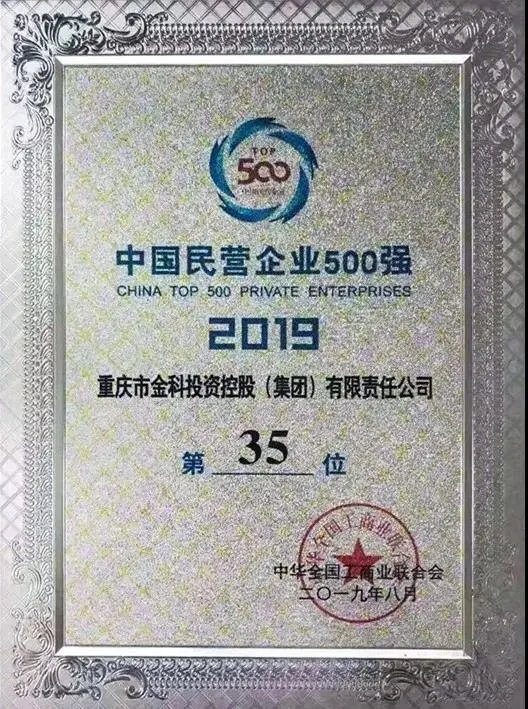 2019中国民营企业500强发布，金科排名攀升至35位