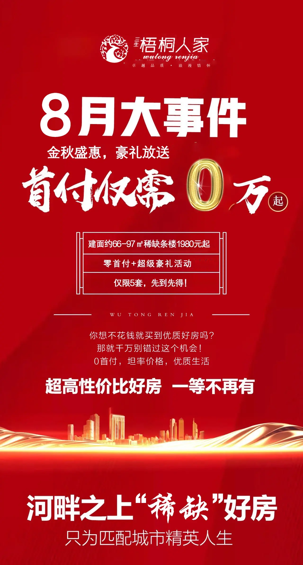 金秋盛惠购房0首付超级豪礼大放送