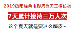 【狂欢落幕】2019绥阳经典电影周&天王大咖夜7天累计接待3万人次！