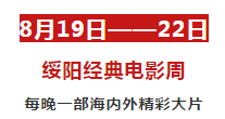 【狂欢落幕】2019绥阳经典电影周&天王大咖夜7天累计接待3万人次！