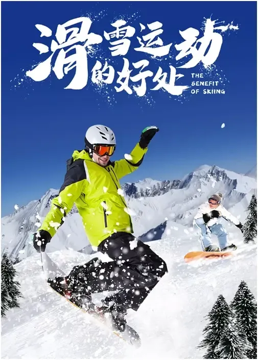 冬季滑雪健身好处多,亲近自然享鲜氧