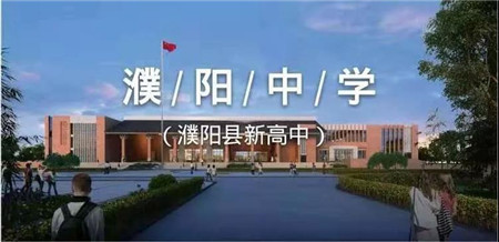 喜讯！濮阳中学（新高中）2019届初一新生初中三年学费全免！！！