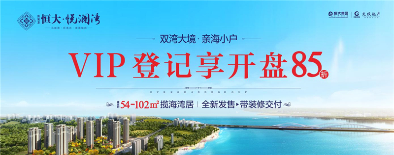 恒大悦澜湾|大美广西，防城港向海经济新发展