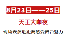 【狂欢落幕】2019绥阳经典电影周&天王大咖夜7天累计接待3万人次！