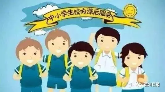 定了！你可以17:30接娃啦！德州所有小学9月底前将开展课后服务！