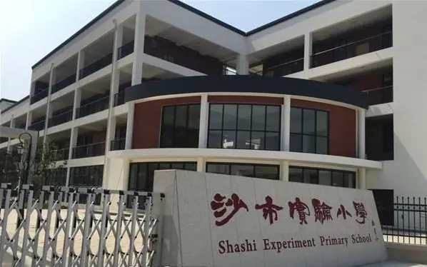 沙 市实验小学