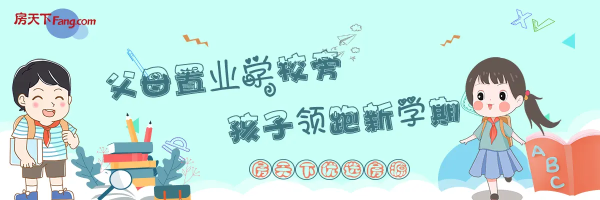 你开学我放价！石家庄特价房源已上线