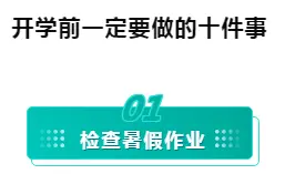 开学课：“收心”计划，让孩子学玩两不误！