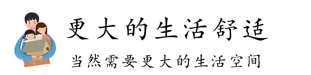 大户型大幸福 未来家的大“室”所趋