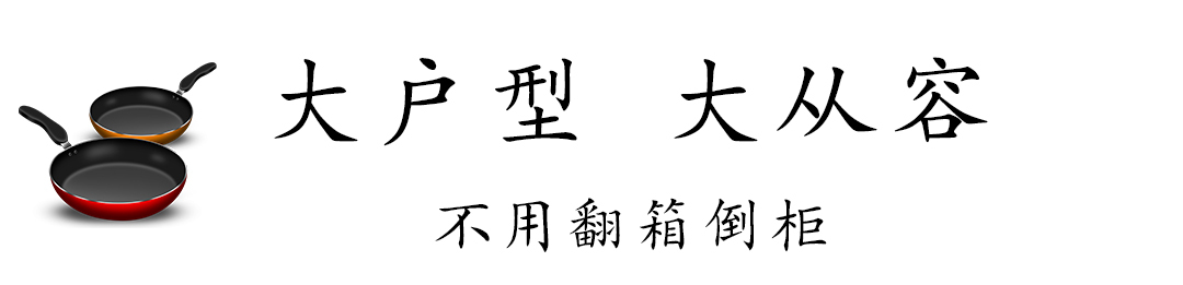 大户型大幸福 未来家的大“室”所趋