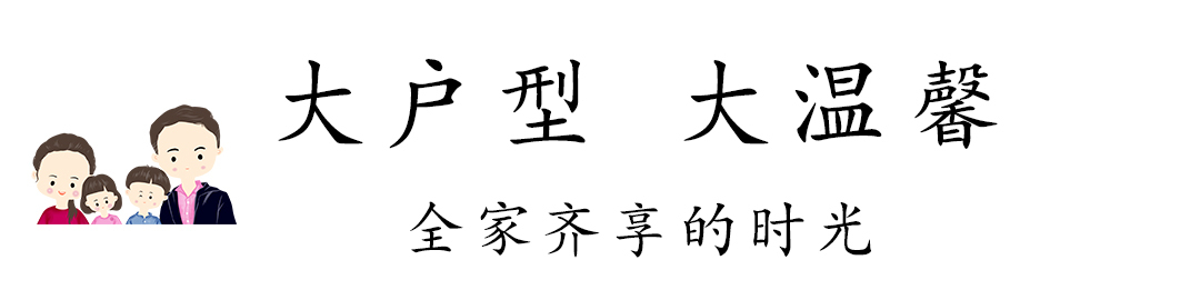 大户型大幸福 未来家的大“室”所趋