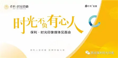 时光不负有心人|保利·时光印象媒体见面会圆满落幕