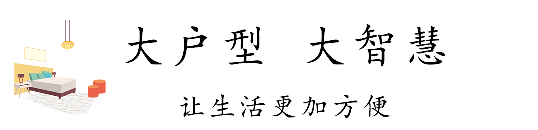 大户型大幸福 未来家的大“室”所趋