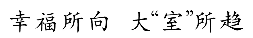 大户型大幸福 未来家的大“室”所趋