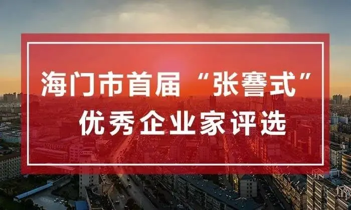 海门市首届“张謇式”企业家评选，市民可通过本微信投票