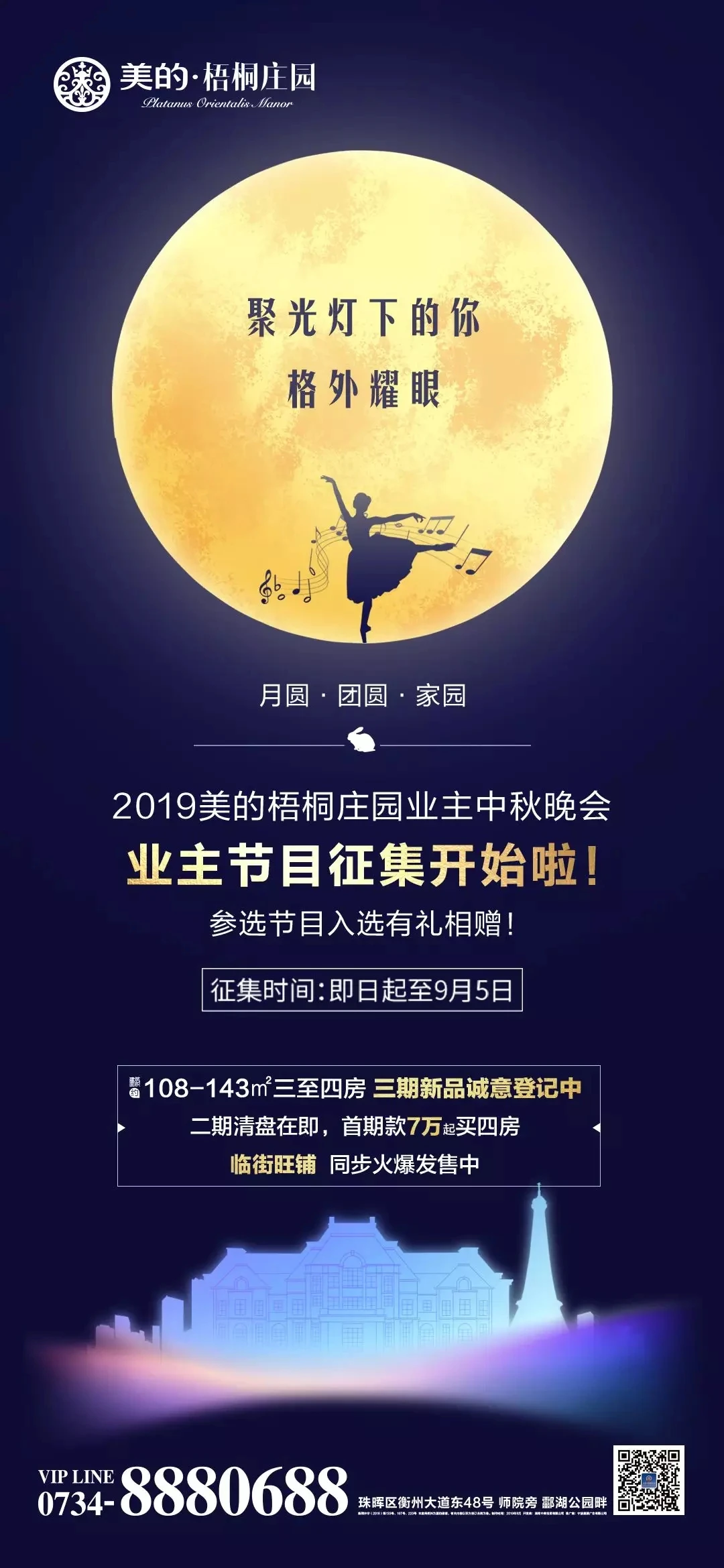 2019美的梧桐庄园业主中秋晚会节目招募强势来袭！