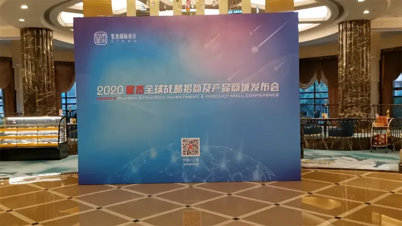 2020星杰全球战略招商及产品商城发布会