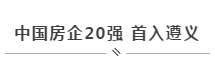 大道中梁 幸会遵义 | 与汇川一起美好