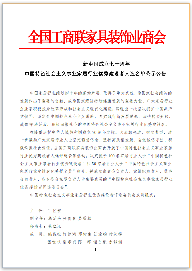 迎接新中国成立70周年丨“中国特色社会主义事业家居行业建设者”候选对象公示发布