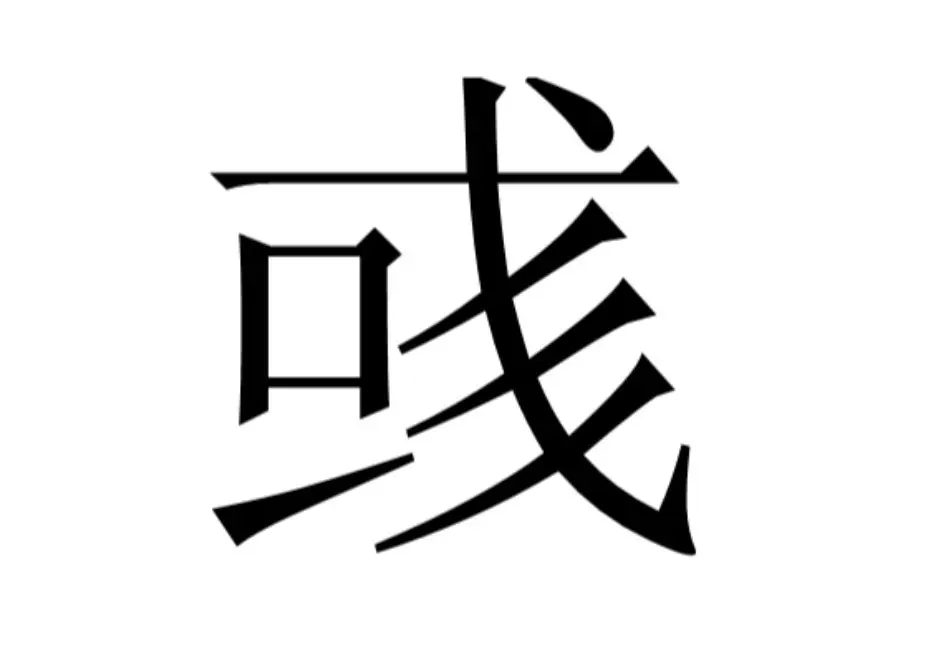 知识点:偲是一个多音字,读作cāi,意思为有才能;读作sī,意思是相互