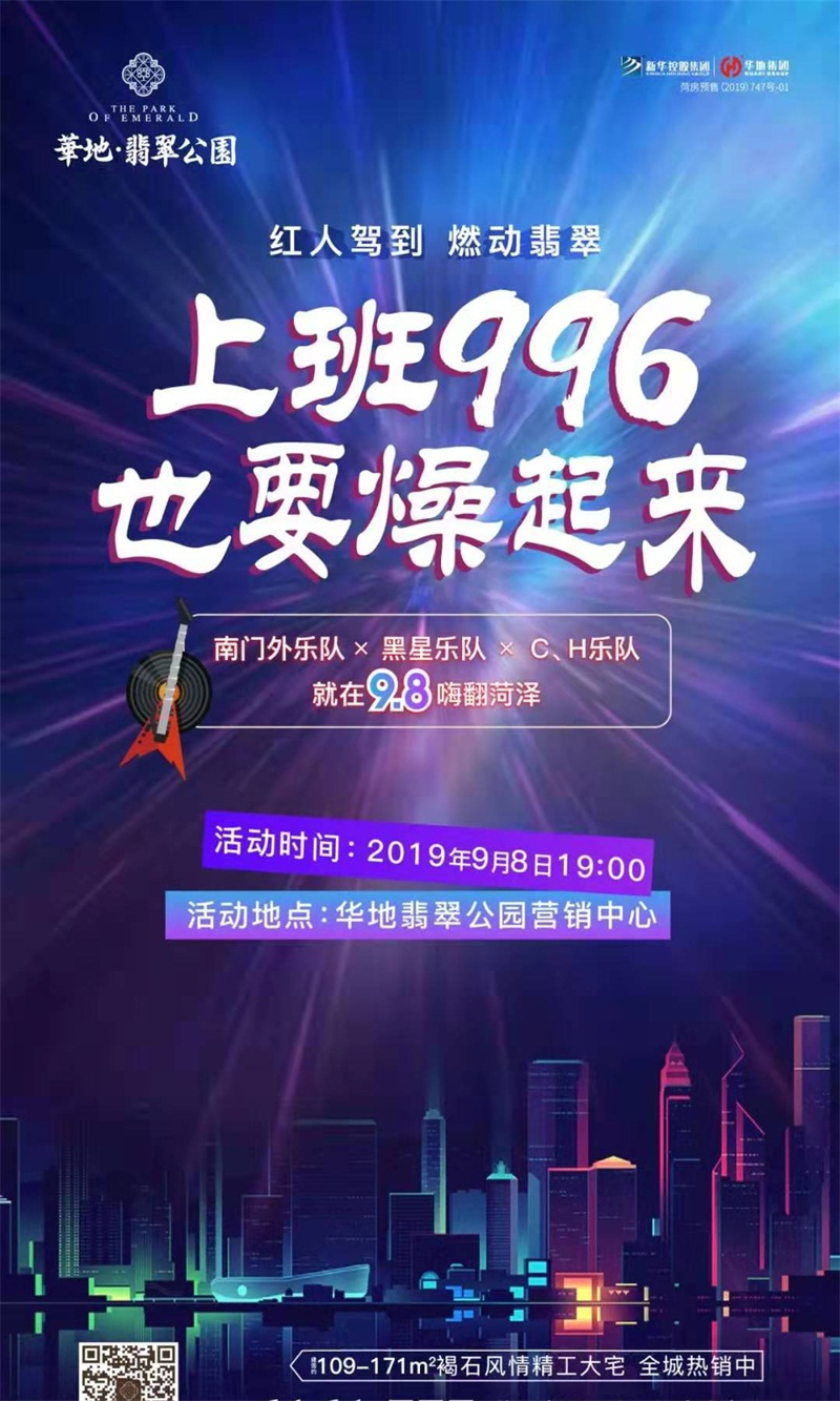 华地·翡翠公园网红音乐节9月8日燃情献映！
