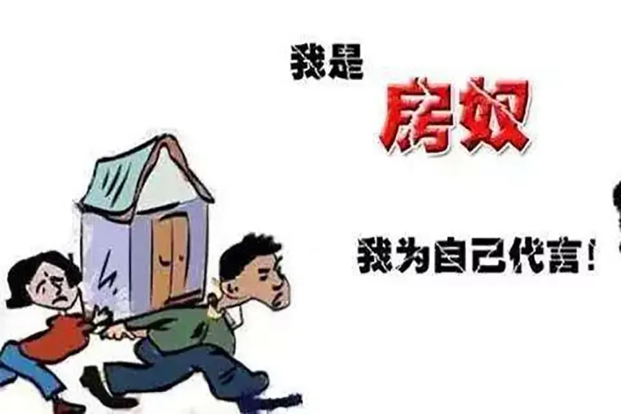 告诉你,成为房奴的人和没有买房的普通人谁更苦逼?