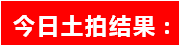 土拍落锤：南城新区1幅热地溢价成交，区域价值持续飙升！