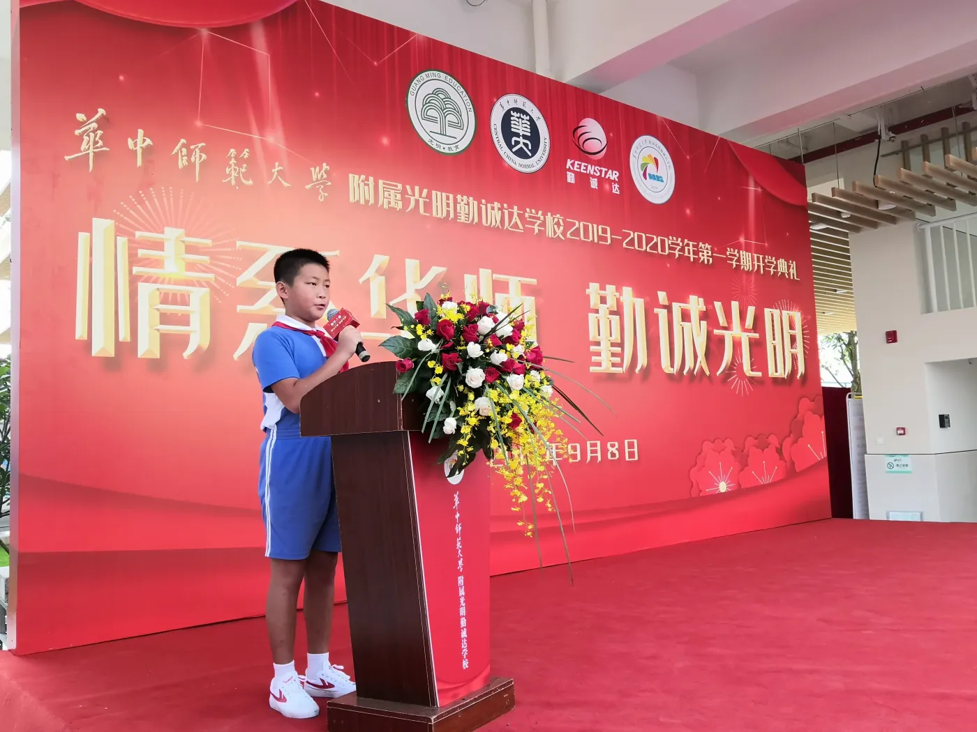 实播:华中师范大学附属光明勤诚达学校2019-2020开学典礼