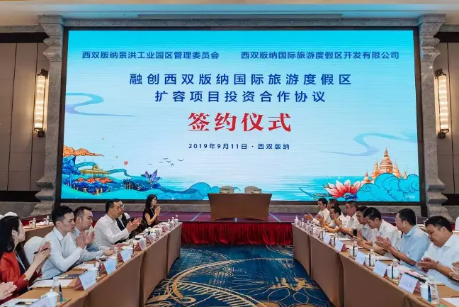 融创西双版纳旅游度假区扩容项目投资合作协议签订
