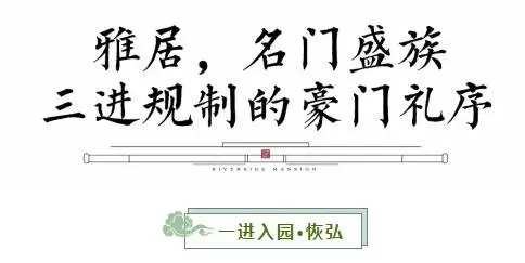 溯禾·三千樾 | 三进礼制门第，诠释中式建筑美学