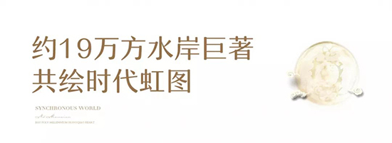 乐虹湾 | 下一代虹桥璀璨启幕，世茂滨江·乐虹湾城市展厅盛大开放