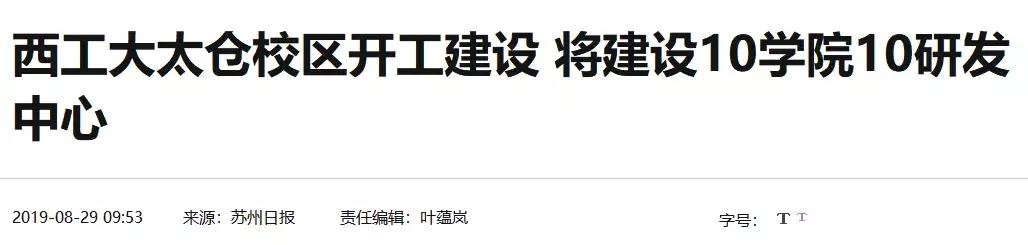 西工大在江苏太仓建新校区，“突围”还是孔雀东南飞？