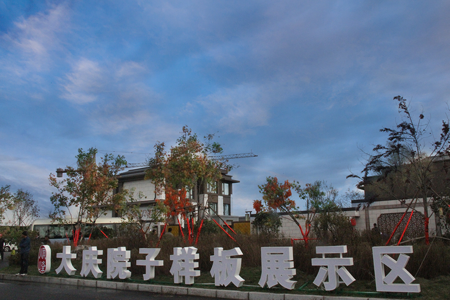 大庆北湖院子图片