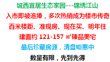 准现房+百米楼间距！锦绣江山最后珍藏房源清盘钜惠中！