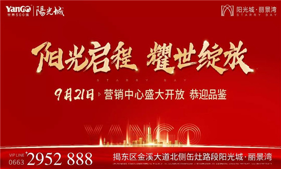 阳光城·丽景湾营销中心9月21日将盛大开放 倾“橙”之礼大放送