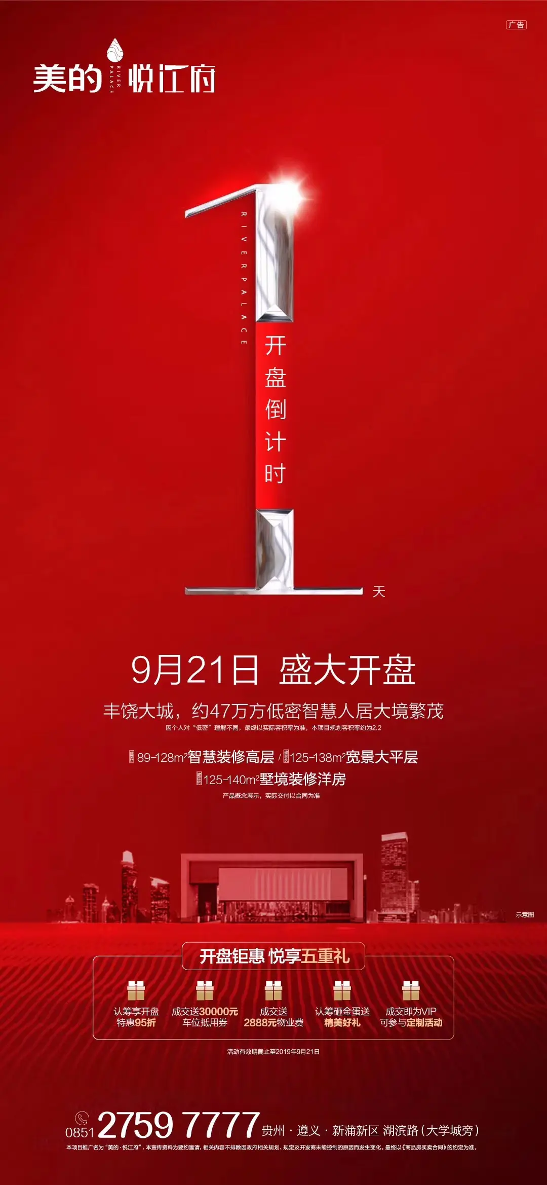 美的·悦江府 | 9月21日即将盛大开盘，倒计时1天！