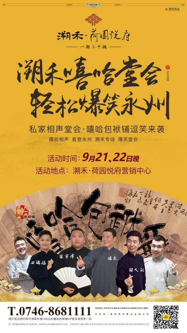 福利|嘻哈包袱铺相声堂会空降永州，溯禾门票大放送