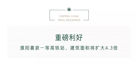 建业·璞园 | 濮阳东站批复，改变的不止是面积……