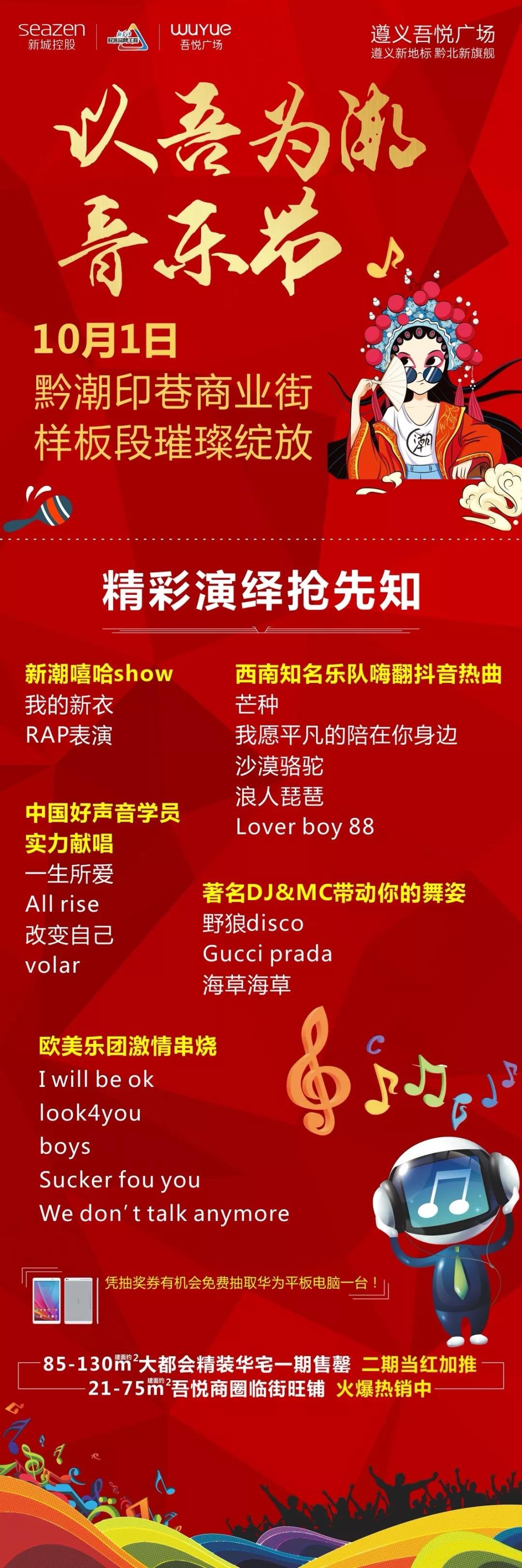 遵义吾悦广场音乐节10月1日嗨翻全城！免费领价值398元的门票，速度！