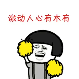 是不是想想都很激动呢