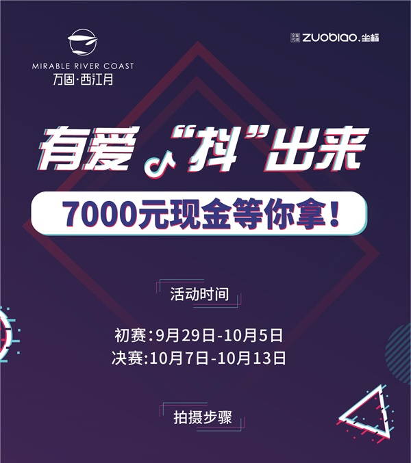 万固·西江月抖音大赛来啦！7000元现金大奖、动感单车“抖”出来！