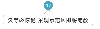 碧桂园·云著名邸 | 示范区开放倒计时1天，亮点抢先看！