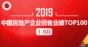 2019年1-9月中国房地产企业销售业绩TOP100